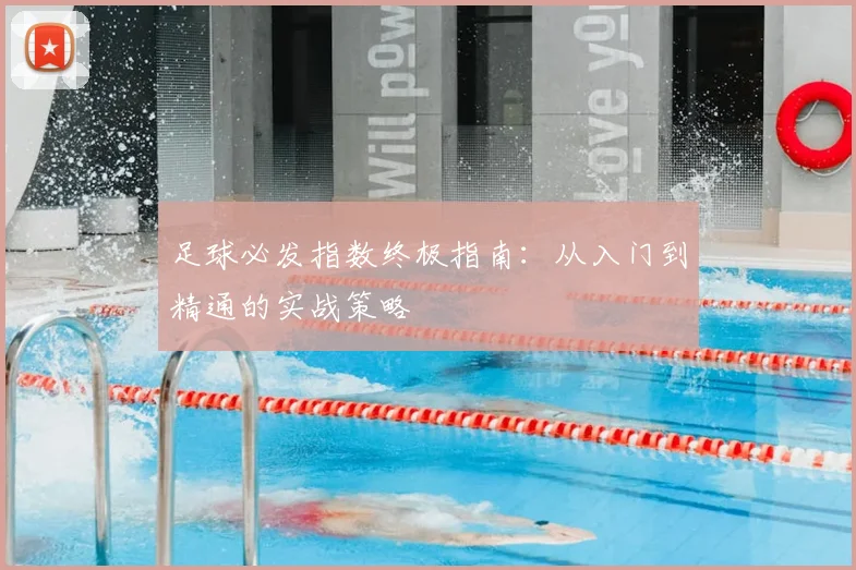足球必发指数终极指南：从入门到精通的实战策略