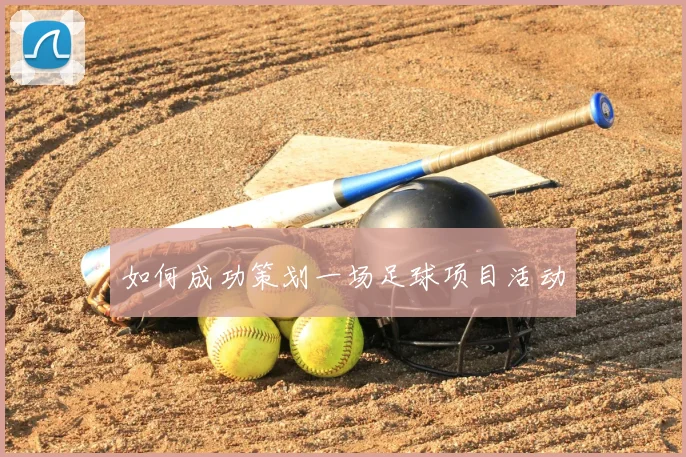 如何成功策划一场足球项目活动