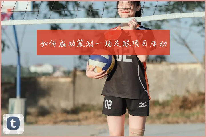 如何成功策划一场足球项目活动