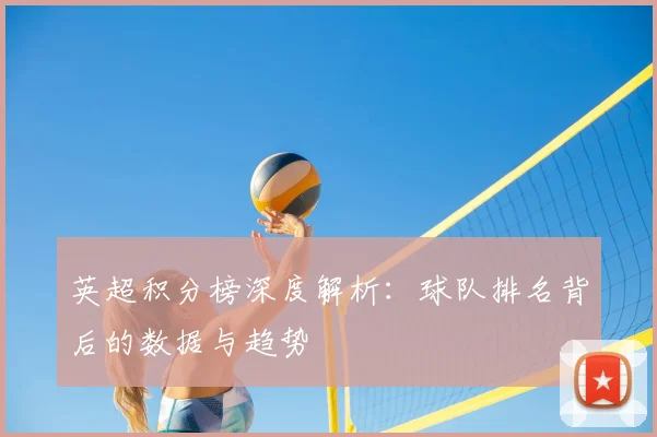 英超积分榜深度解析:球队排名背后的数据与趋势