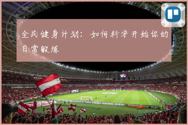 全民健身计划：如何科学开始你的日常锻炼