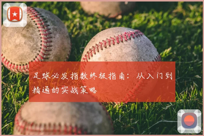 足球必发指数终极指南：从入门到精通的实战策略