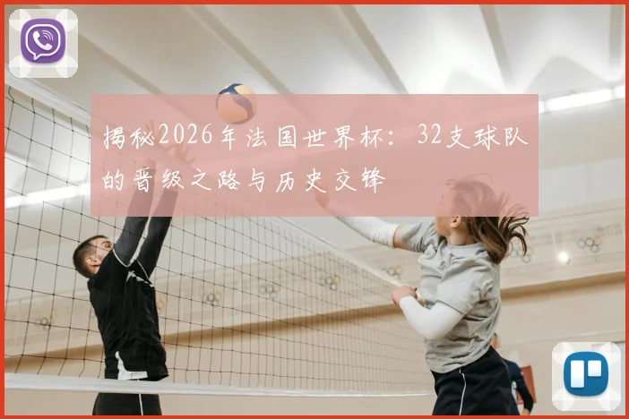 揭秘2026年法国世界杯：32支球队的晋级之路与历史交锋
